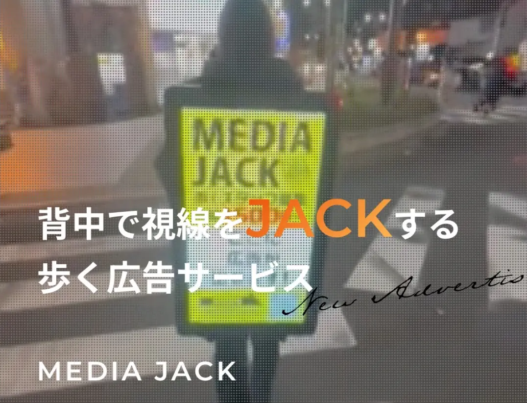 背中で視線をJACKする歩く広告サービス-MEDIA JACK